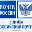 Поздравление главы Кувандыкского муниципального округа Павла Пахомова с Днем российской почты - Кувандыкский городской округ