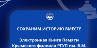 книга памяти Дорогие студенты, преподаватели и сотрудники Крымского филиала РГУП им. В.М. Лебедева! - Крымский филиал РГУП