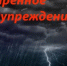 Экстренное предупреждение - Бузулукский район