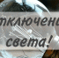Отключение электроэнергии - Балаковские вести