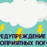 Предупреждение  о неблагоприятных гидрометеорологических явлениях - Администрация г. Кимры