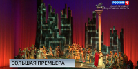 Впервые с 19-го века в Мариинском театре - опера Амилькаре Понкьелли "Джоконда" - ГТРК Санкт-Петербург