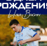 День рождения Ильи Васина - Официальный фан-клуб ФК Факел