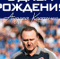 День рождения Андрея Карпенко - Официальный фан-клуб ФК Факел