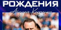 День рождения Андрея Карпенко - Официальный фан-клуб ФК Факел