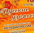 «Русские узоры» прозвучат в парке имени Островского - Городской округ Ступино
