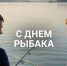 Рыбаки принимают поздравления - Камская новь