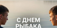 Рыбаки принимают поздравления - Камская новь