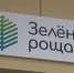 «Зелёная роща» взыскала с ливенской владелицы торговой точки более 50 000  задолженности за вывоз мусора - Уездный город