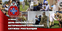 Заместитель директора Росгвардии Герой России генерал-полковник Алексей Кузьменков поздравил специалистов ветеринарно-санитарной службы с годовщиной образования - Росгвардия