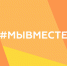 Реализация программы «Гуманитарные миссии #МЫВМЕСТЕ» - ТГМУ