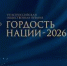 «Гордость нации»: седьмой сезон премии - Совет гор. округа Уфа