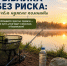 Рыбалка без риска: правила безопасности и хранения улова от опытных рыбаков - Альметьевск РТВ