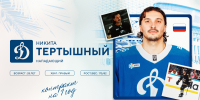 Никита Тертышный — игрок московского «Динамо» - МХК Динамо