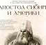 Лекция «Апостол Сибири и Америки» - Выборгская Епархия