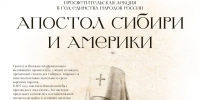 Лекция «Апостол Сибири и Америки» - Выборгская Епархия