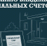 В Подмосковье владельцам спецсчетов напомнили об отчетности - Pro-Pushkino.Ru