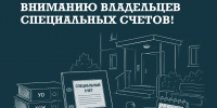В Подмосковье владельцам спецсчетов напомнили об отчетности - Pro-Pushkino.Ru