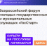 Всероссийский форум молодых государственных и муниципальных служащих «ГосСтарт» - Министерство труда и социальной защиты