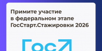 Федеральный этап «ГосСтарт.Стажировки» — 2026 - Министерство труда и социальной защиты