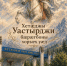 День Хетага - Справедливая Россия