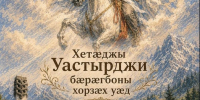 День Хетага - Справедливая Россия