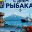 С ДНЁМ РЫБАКА! - Город Вилючинск