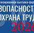 30-я Юбилейная Международная специализированная выставка-форум "Безопасность и охрана труда" - Минэкономразвития