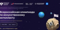 Школьников приглашают на Всероссийскую олимпиаду по искусственному интеллекту. - Департамент образования