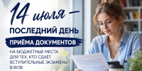 14 июля — последний день приёма документов на бюджетные места для тех, кто сдаёт вступительные экзамены в вузе - Амурская ГМА
