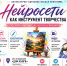 НЕЙРОСЕТЬ ДЛЯ ТВОРЧЕСТВА - Министерство культуры