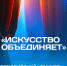 ПРОДОЛЖАЕТСЯ ПРИЕМ ЗАЯВОК НА КОНКУРС «ИСКУССТВО ОБЪЕДИНЯЕТ» - Министерство культуры