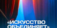 ПРОДОЛЖАЕТСЯ ПРИЕМ ЗАЯВОК НА КОНКУРС «ИСКУССТВО ОБЪЕДИНЯЕТ» - Министерство культуры