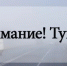 внимание,туман. - Каратузский район