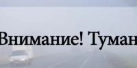 внимание,туман. - Каратузский район