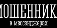 Как обманывают в мессенджерах: распространённые схемы мошенников - Министерство региональной безопасности