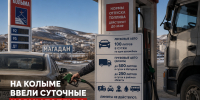 В Магаданской области ввели лимиты на топливо - Сетевое издание Говорит Магадан