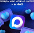Читайте нас в MAX! - Областной хоспис