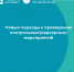 Новые подходы  к проведению контрольных (надзорных) мероприятий - Минэкономразвития Республики Алтай