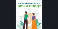 С 13 по 19 июля — неделя профилактики инфекций, передающихся половым путём - Администрация Искитимского района