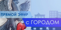 Екатерина Павлова примет участие в программе «Прямой эфир с городом» 13 июля - Администрация г. Якутск