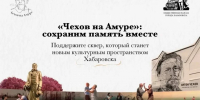 В историческом центре Хабаровска намерены построить новый сквер с памятником Антону Павловичу Чехову - Администрация г. Хабаровска