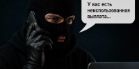 «Здравствуйте! У вас есть неиспользованная выплата...»: продолжаем рассказывать о схемах мошенников - Министерство цифрового развития и связи