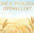 Кафедра поздравляет профессора А.П. Солодовникова с Днём рождения! - Вавиловский университет
