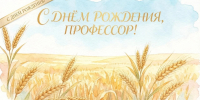Кафедра поздравляет профессора А.П. Солодовникова с Днём рождения! - Вавиловский университет