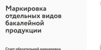Вебинар по маркировке бакалейной продукции. - Тенькинский городской округ