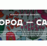 Всероссийский конкурс «Город – сад» - Департамент архитектуры и строительства