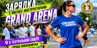 ЗАРЯДКА У ОПЕРНОГО ТЕАТРА! - Управление физкультуры и спорта г. Новосибирска