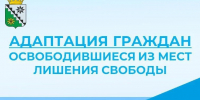 Адаптация граждан, освободившиеся из мест лишения свободы - Беловский район