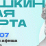 Куда сходить в Магадане по Пушкинской карте с 13 по 19 июля Источник - MagadanMedia.Ru